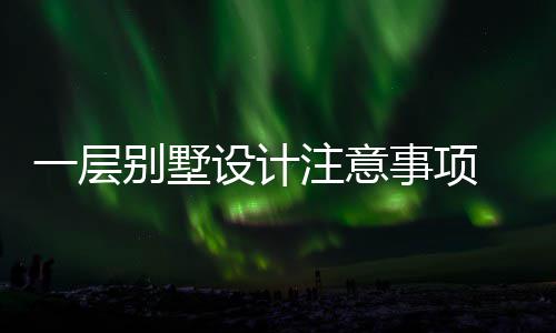 别墅 别何做注意设计事项墅如一层预算