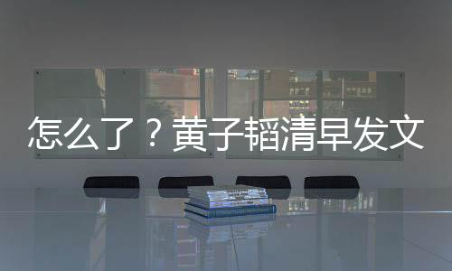 保安了黄子 怒怎么早发视城气大韬清文火斥影