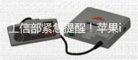 工信部紧急提醒！苹果iOS 13至17.2.1存在高危漏洞